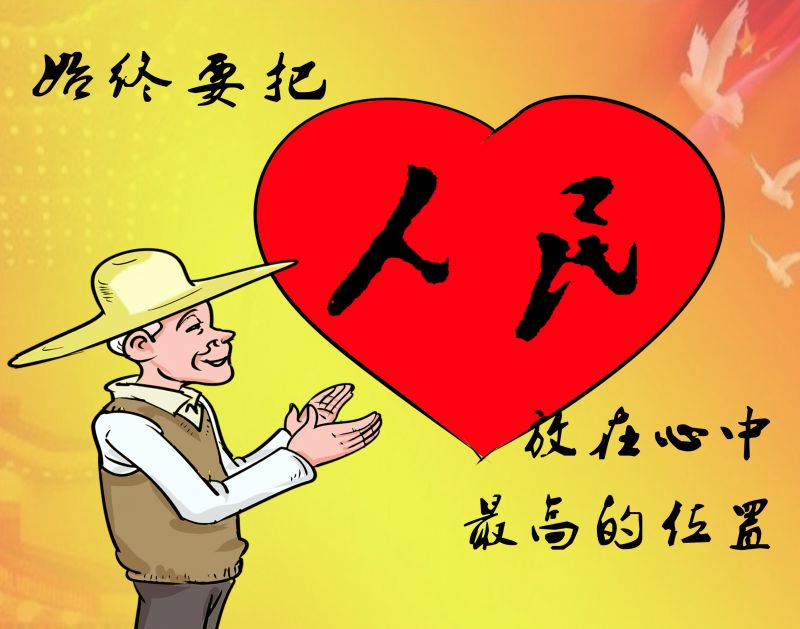 1始終要把人民放在心中最高的位置