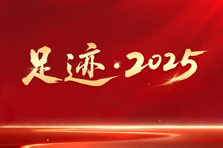 足跡·2025