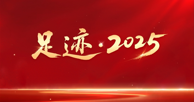 足跡·2025